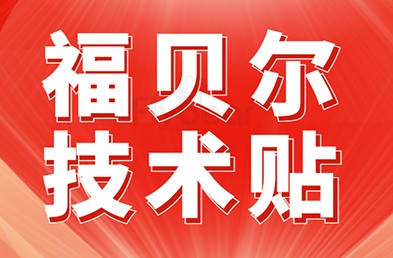 【福貝爾技術(shù)問答】不銹鋼緊固件鎖死？小問題，大危害